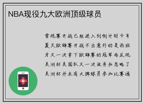 NBA现役九大欧洲顶级球员