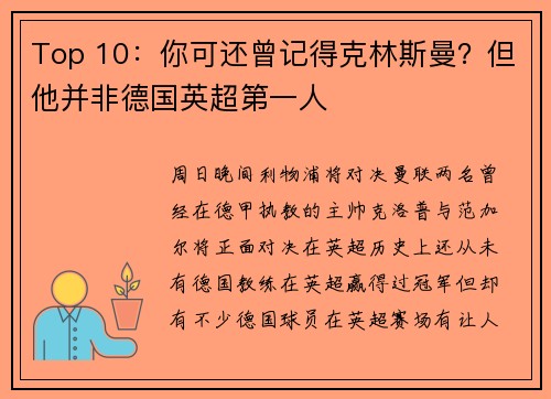 Top 10：你可还曾记得克林斯曼？但他并非德国英超第一人