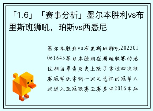 「1.6」「赛事分析」墨尔本胜利vs布里斯班狮吼，珀斯vs西悉尼