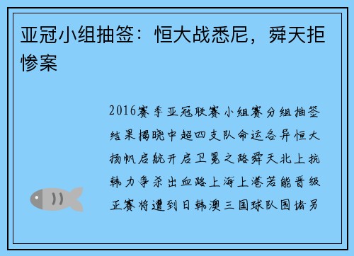 亚冠小组抽签：恒大战悉尼，舜天拒惨案