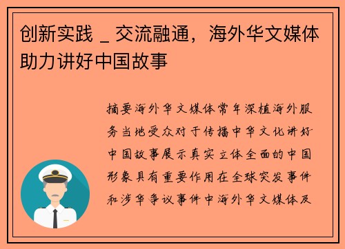 创新实践 _ 交流融通，海外华文媒体助力讲好中国故事