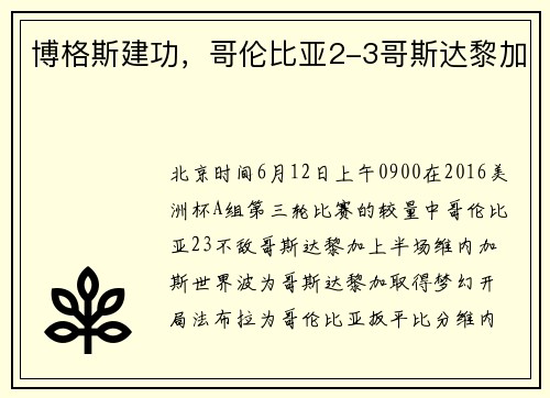 博格斯建功，哥伦比亚2-3哥斯达黎加