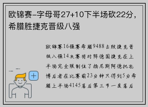 欧锦赛-字母哥27+10下半场砍22分，希腊胜捷克晋级八强