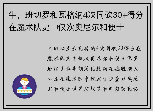 牛，班切罗和瓦格纳4次同砍30+得分在魔术队史中仅次奥尼尔和便士