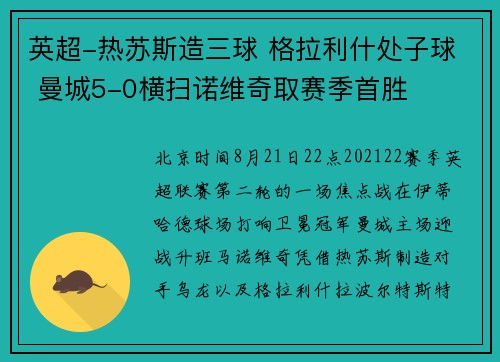 英超-热苏斯造三球 格拉利什处子球 曼城5-0横扫诺维奇取赛季首胜