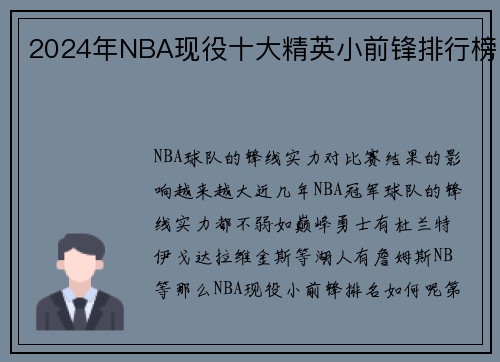 2024年NBA现役十大精英小前锋排行榜