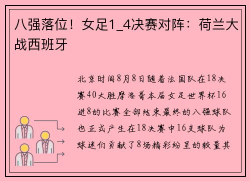 八强落位！女足1_4决赛对阵：荷兰大战西班牙