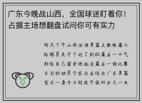 广东今晚战山西，全国球迷盯着你！占据主场想翻盘试问你可有实力