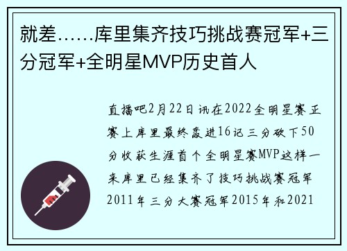 就差……库里集齐技巧挑战赛冠军+三分冠军+全明星MVP历史首人